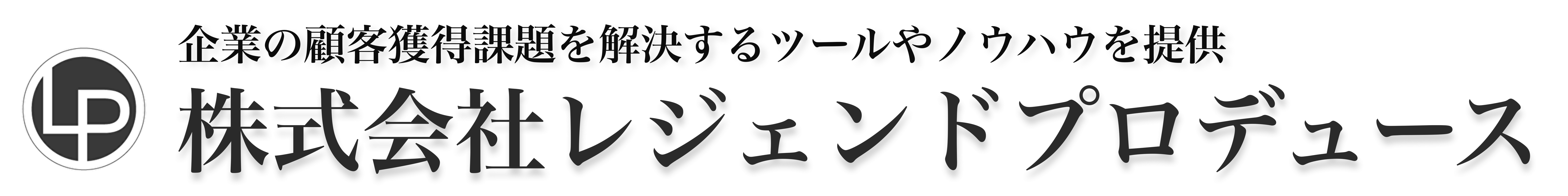 株式会社レジェンドプロデュース